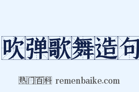 吹弹歌舞造句是什么意思的图片